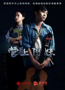 营上阿妹微电影