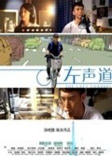 左声道微电影免费观看