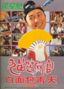 九品芝麻官(粤语)