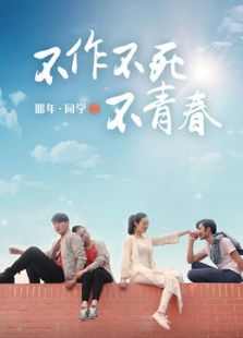 那年同学之不作不死不青春