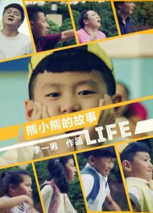 熊小熊的故事微电影免费观看