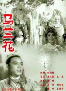 点击播放《马兰花[1960]》