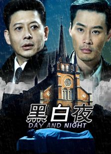 点击播放《黑白夜》