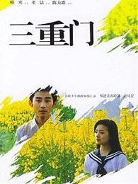 三重门完整版