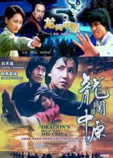 龙闯中原完整版