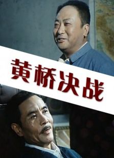 点击播放《黄桥决战》