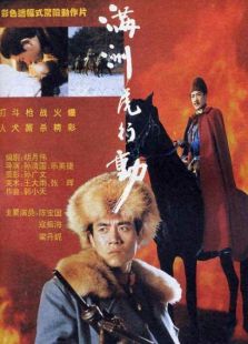 满洲虎行动完整版