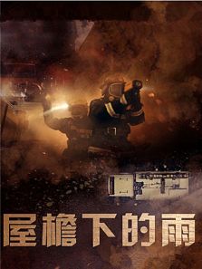 屋檐下的雨完整版