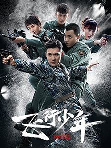 点击播放《飞行少年》