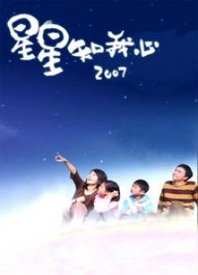 点击播放《星星知我心2007》