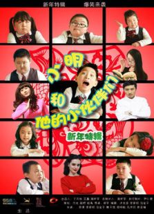 小明和他的小伙伴们第二季电视剧全集