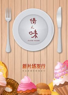 情人味电视剧全集