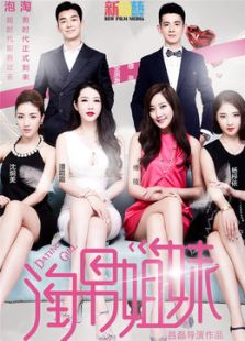 淘男姐妹电视剧全集