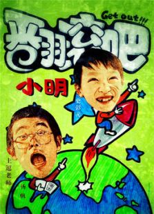 翻滚吧小明电视剧全集