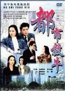 都市放牛免费观看