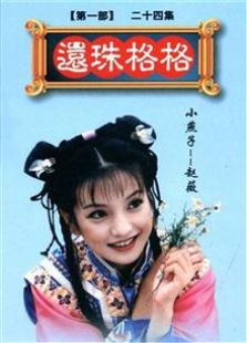 还珠格格未删减版
