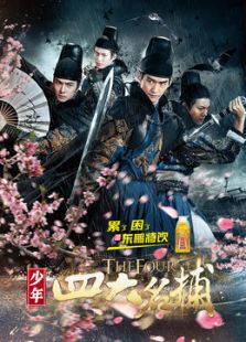 少年四大名捕[剪辑版]