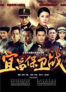 宜昌保卫战免费观看