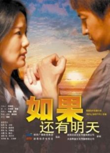 如果还有明天： 第1季