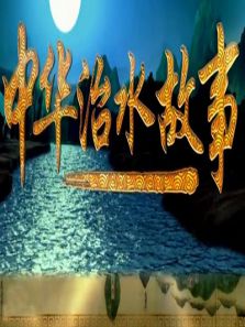 中华治水故事电视剧全集