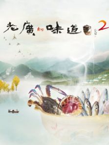 老广的味道 第2季