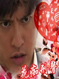 花痴刑警电视剧_花痴刑警全集(1-11)在线观看