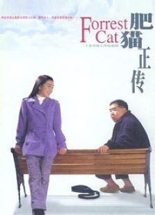 点击播放《肥猫正传》