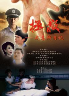 拯救-戒毒所日记免费观看