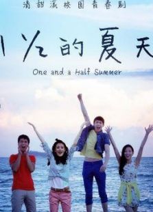 一又二分之一的夏天[未删减版]