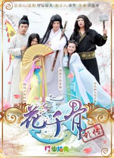 花千骨外传电视剧全集