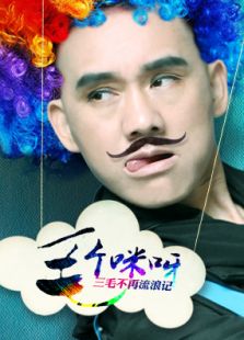 毛个咪呀第一季电视剧全集