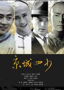 京城四少国产电视剧全集