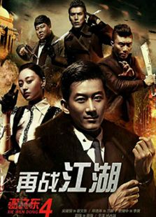 谢文东4:风云再起之再战江湖全集,谢文东4:风云