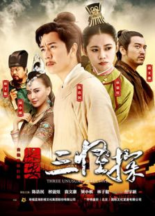 长安三怪探[剪辑版]