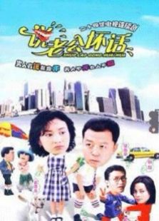 说老公的坏话免费观看