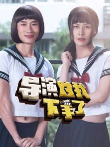 导演对我下手了