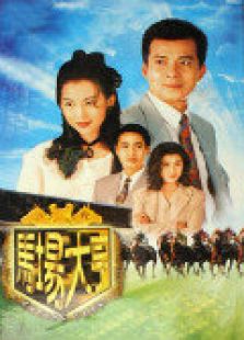 马场大亨电视剧全集