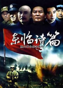 东临诗篇电视剧全集