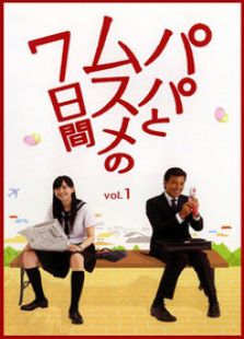 父女七日变电视剧全集