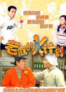 老威的X计划[剪辑版]