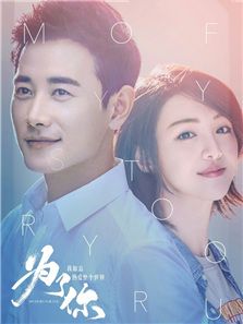为了你我愿意热爱整个世界