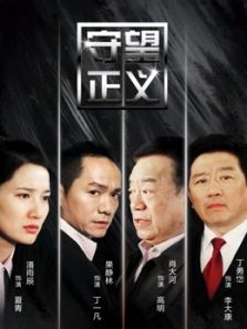 守望正义
