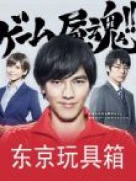 《东京玩具箱》电视剧_全集完整版高清在线观