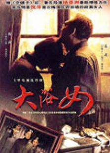 大浴女电视剧全集