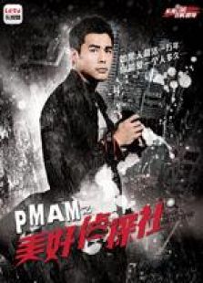 点击播放《PMAM之美好侦探社》