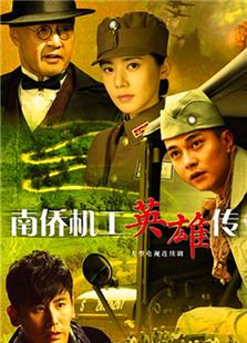 南侨机工英雄传免费观看