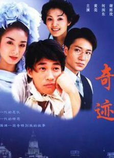 奇迹何润东版电视剧全集