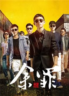 余罪第1季电视剧全集