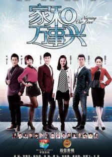 家和万事兴之兄弟姐妹[剪辑版]