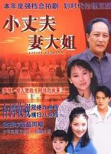 小丈夫[1999]